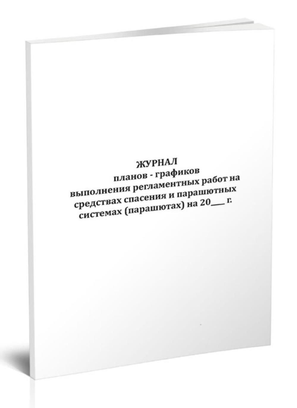 

Журнал планов-графиков выполнения регламентных работ на средствах, ЦентрМаг 1046988