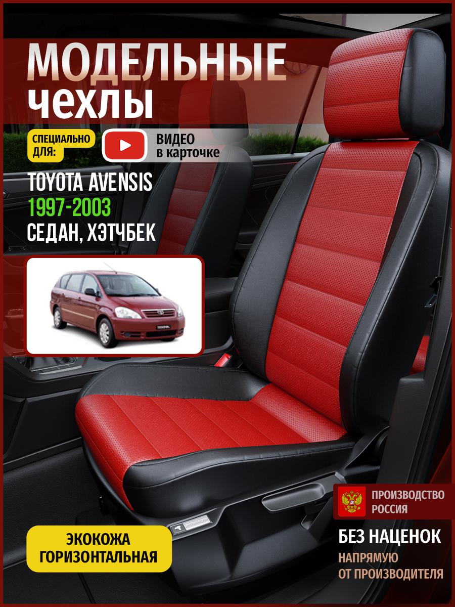 

Чехлы на сиденья Чехлы.ру для Тойота Авенсис 1 седан, хэтчбек 4947AV835FT экокожа, Красный;черный, 743