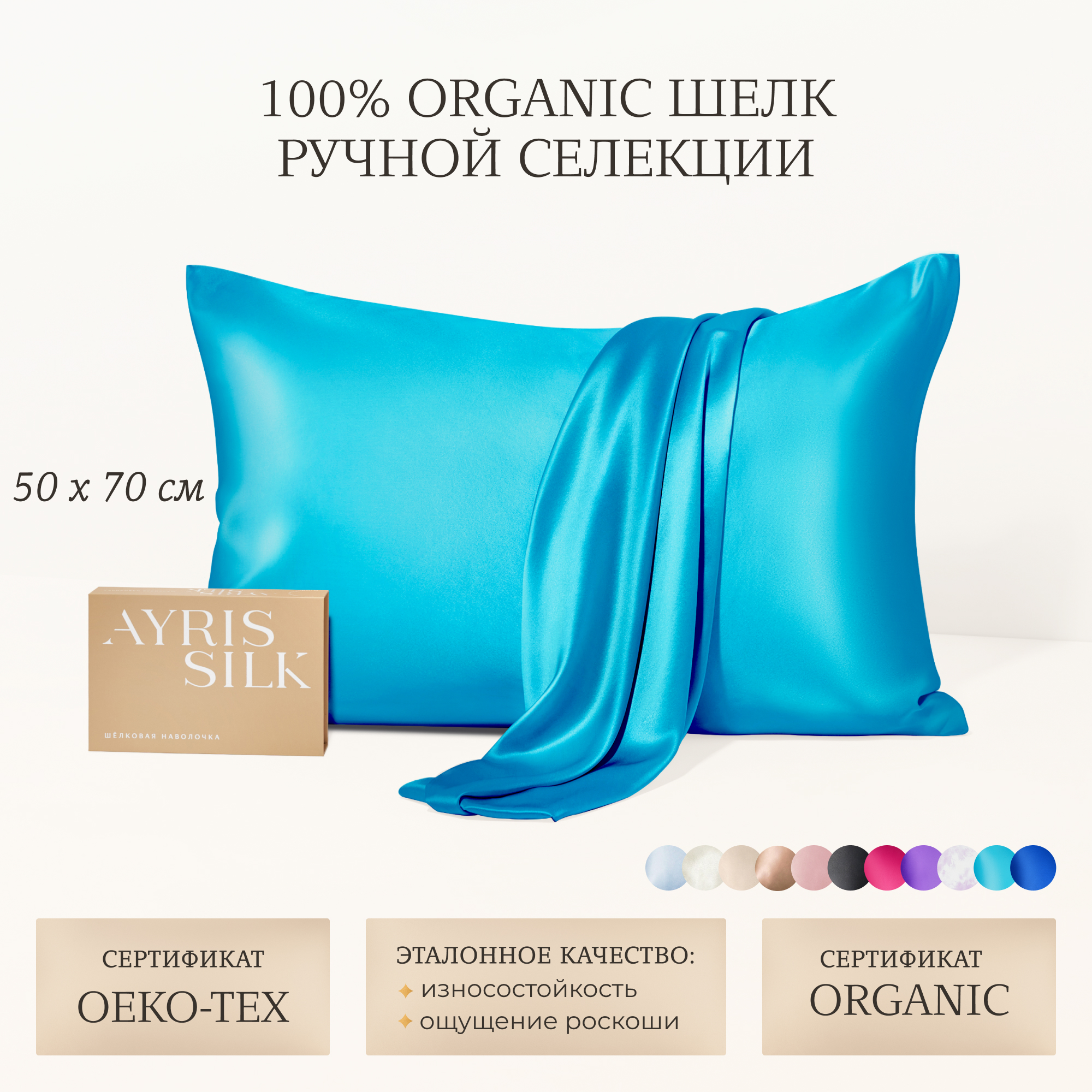 Наволочка Ayris Silk Натуральный органический шелк 100%, 50x70