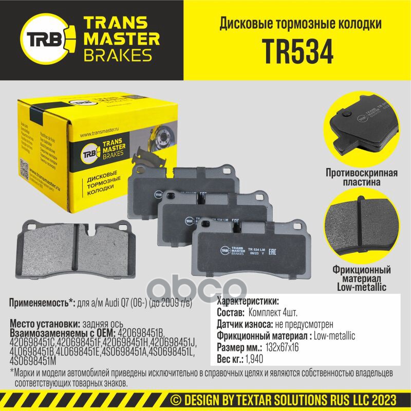 

Тормозные колодки TRANSMASTER дисковые TR534