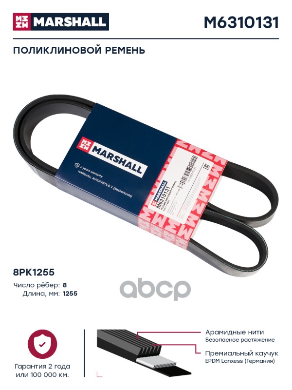 

Ремень Ручейковый 8К 1255 MARSHALL арт. M6310131