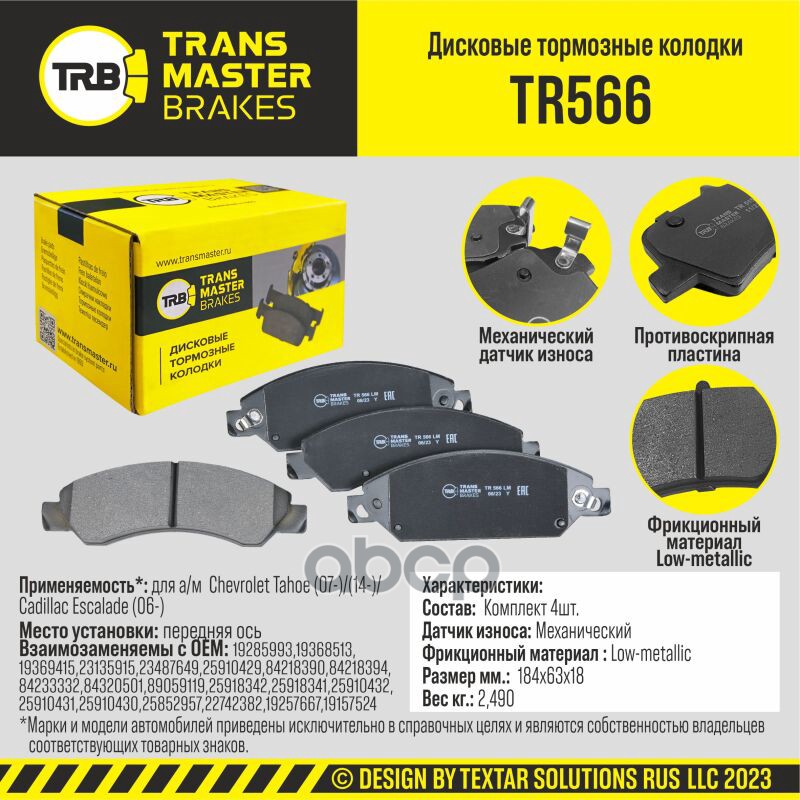 

Тормозные колодки TRANSMASTER дисковые TR566