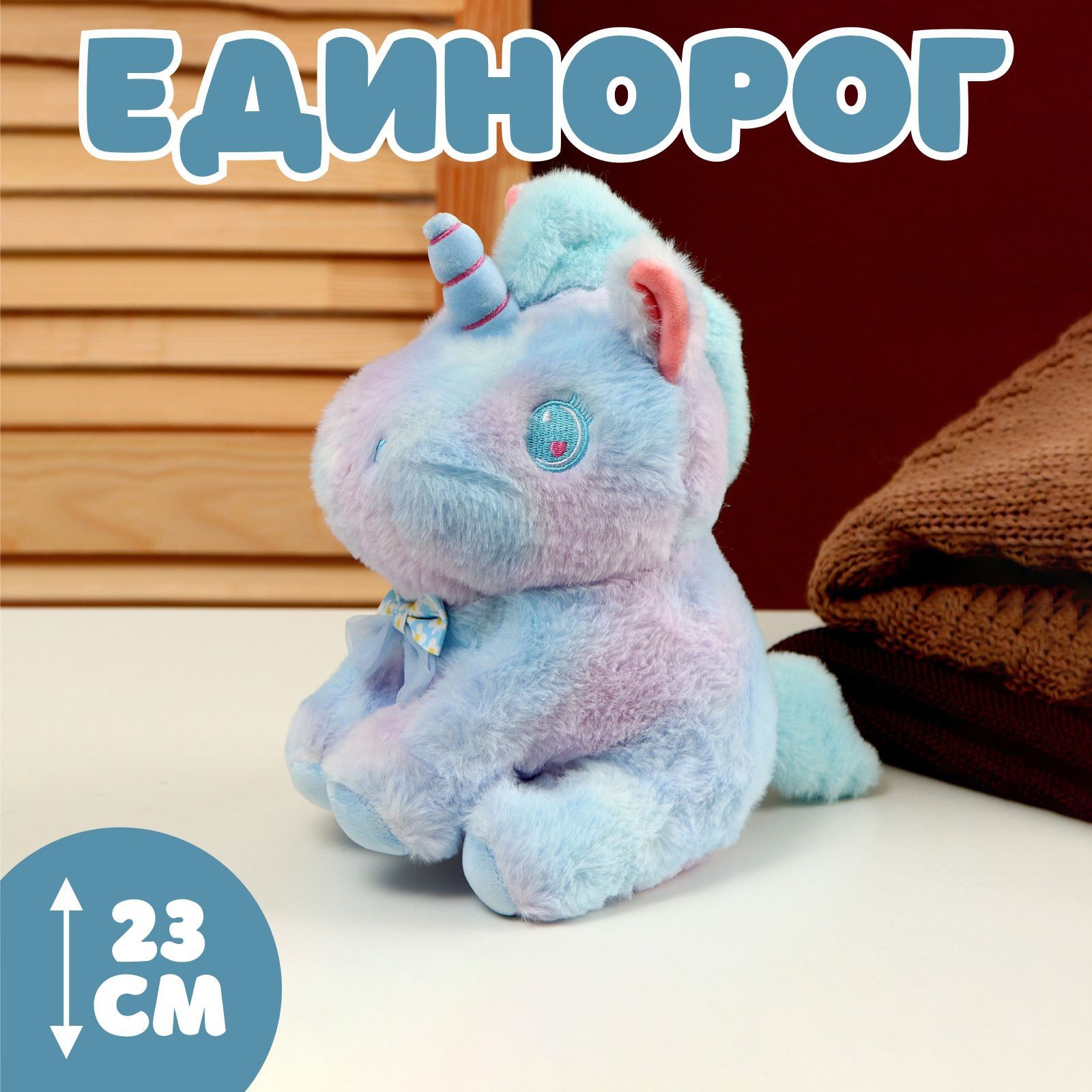 

Мягкая игрушка Единорог, 23 см, голубой, Единорог