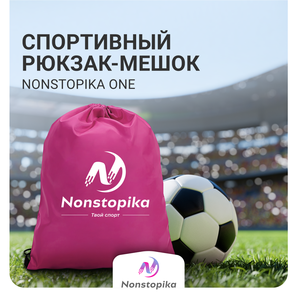 Мешок для хранения Nonstopika One, цвет розовый