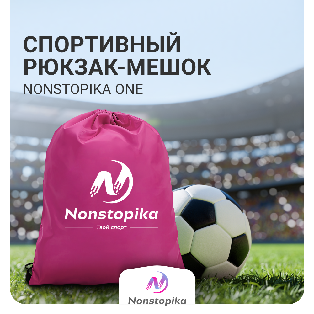 

Мешок для хранения Nonstopika One, цвет розовый, One