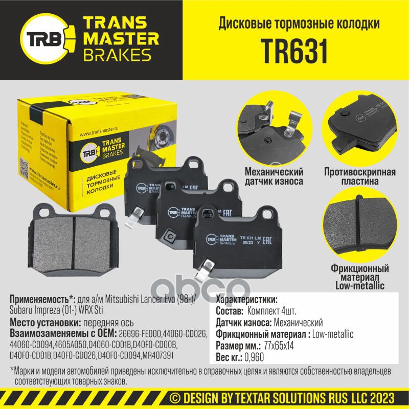 

Тормозные колодки TRANSMASTER дисковые TR631