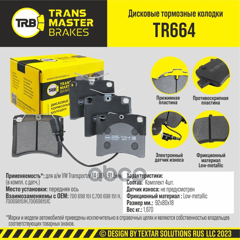 

Тормозные колодки TRANSMASTER дисковые TR664