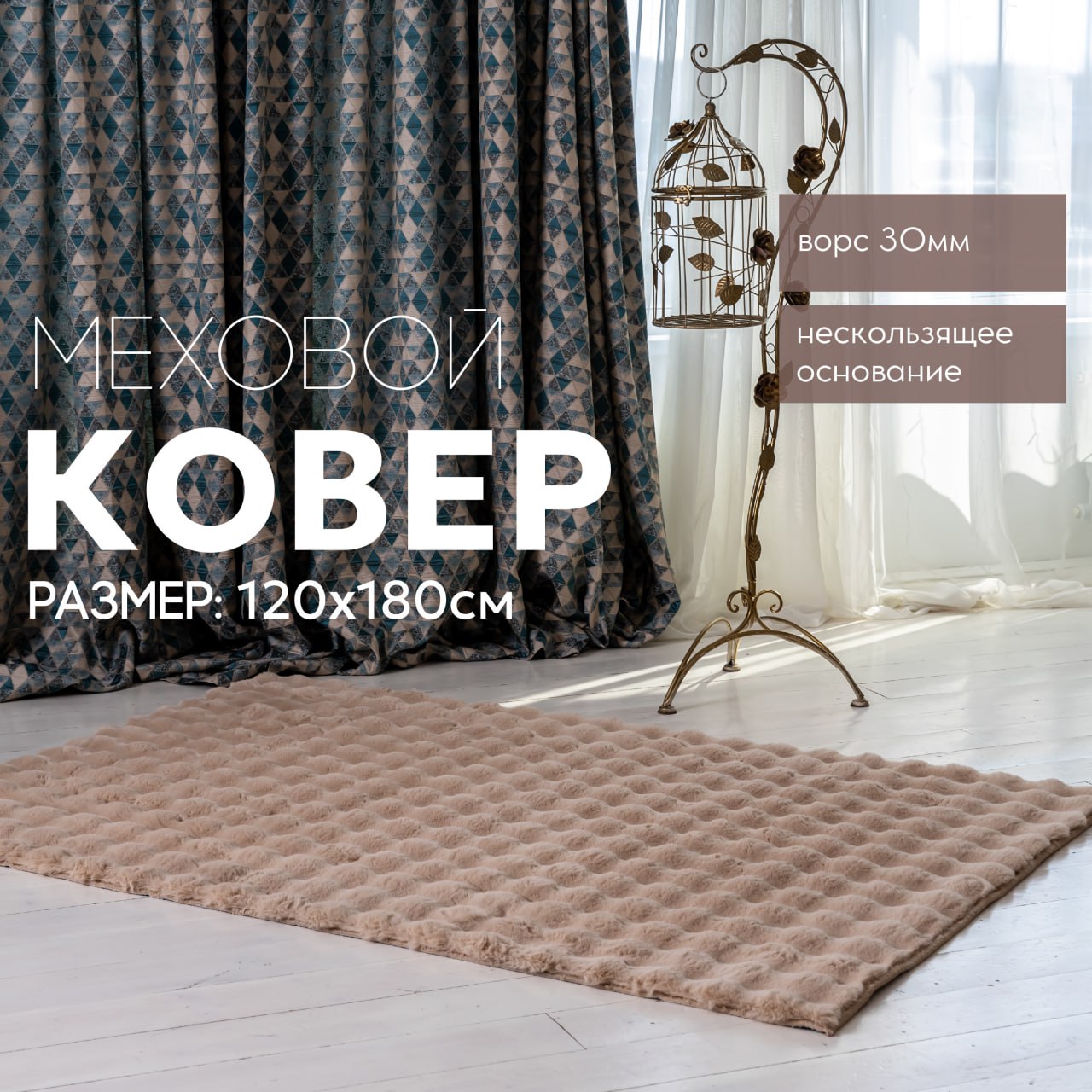 

Ковер CARPETPAL с высоким густым ворсом, меховой, пушистый, бежевый 1,2*1,8 м, бежевый крол