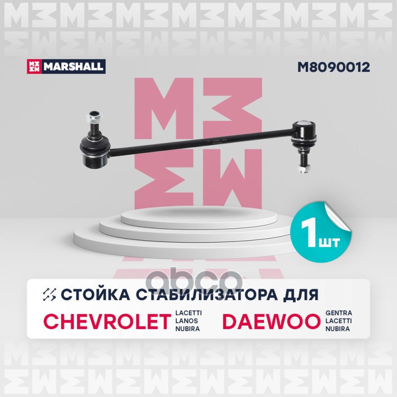 

Тяга/Стойка Стабилизатора MARSHALL арт. M8090012