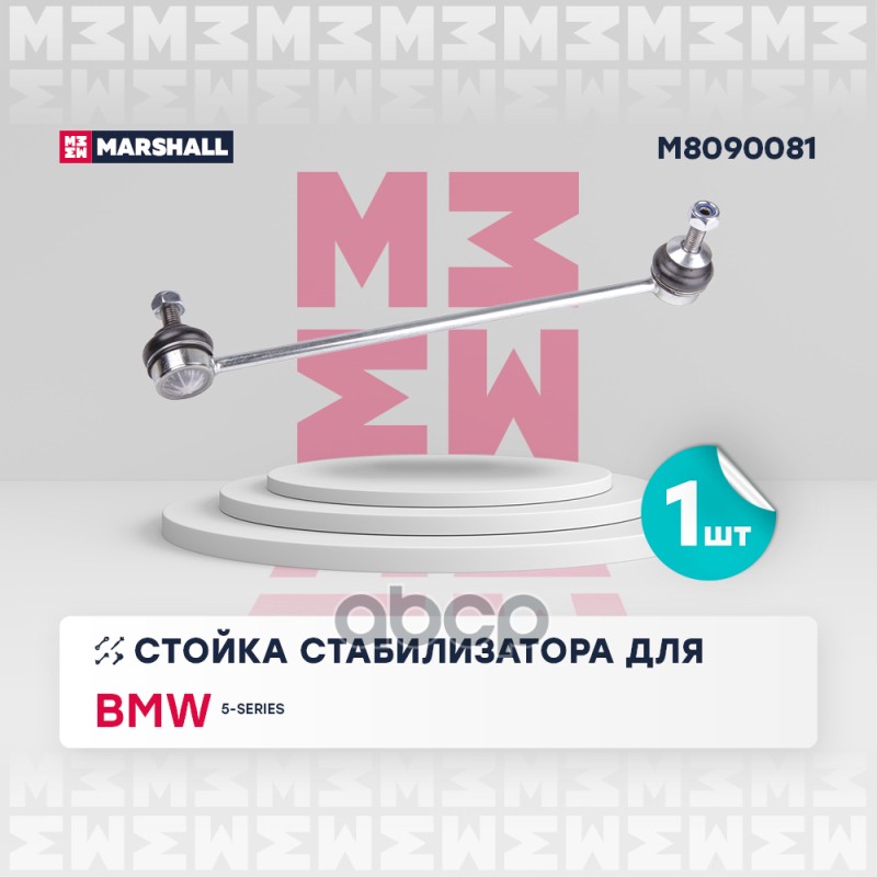 

Тяга/Стойка Стабилизатора MARSHALL арт. M8090081
