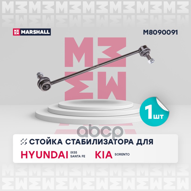 

Тяга/Стойка Стабилизатора MARSHALL арт. M8090091