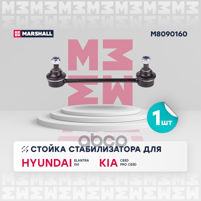 

Тяга/Стойка Стабилизатора MARSHALL арт. M8090160