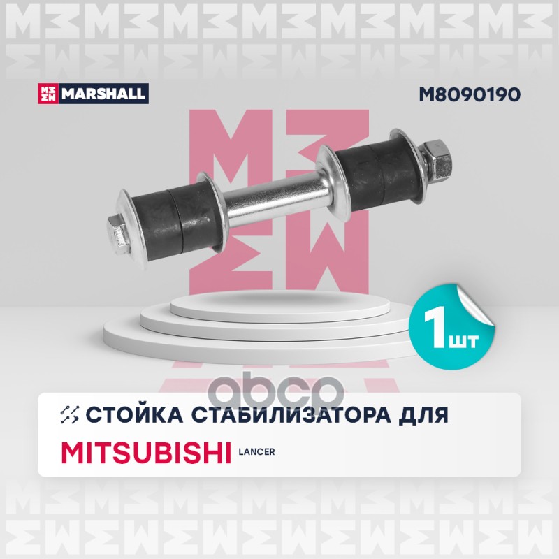 Тяга/Стойка Стабилизатора MARSHALL арт. M8090190