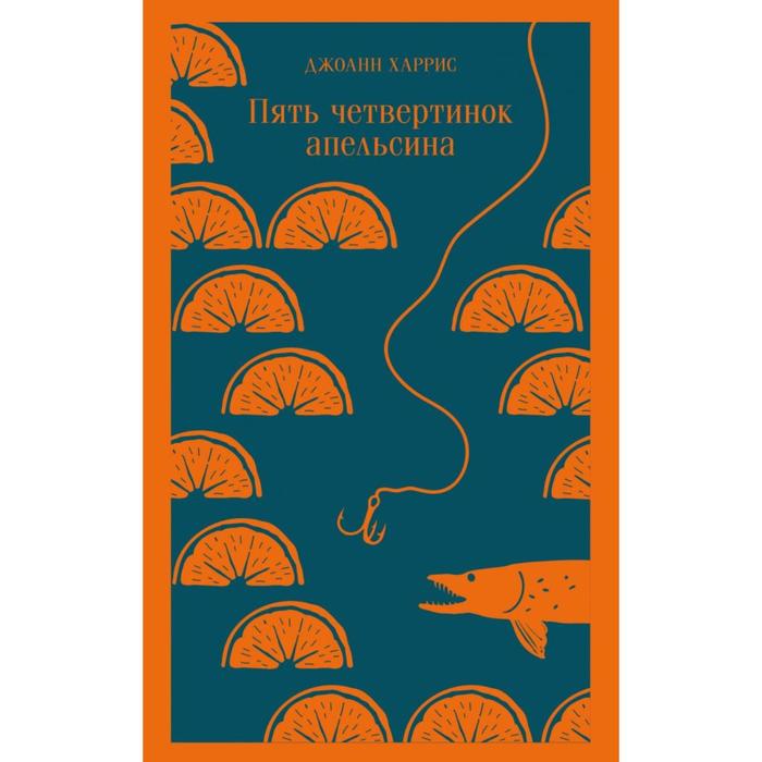 

Книга Пять четвертинок апельсина. Харрис Дж.