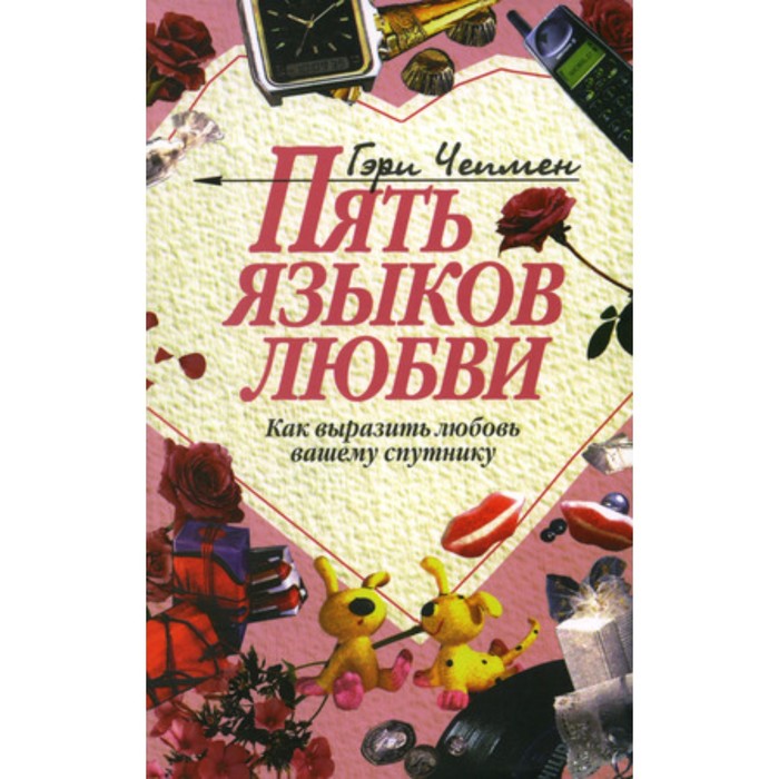 

Книга Пять языков любви. Как выразить любовь вашему спутнику. Чепмен Г.