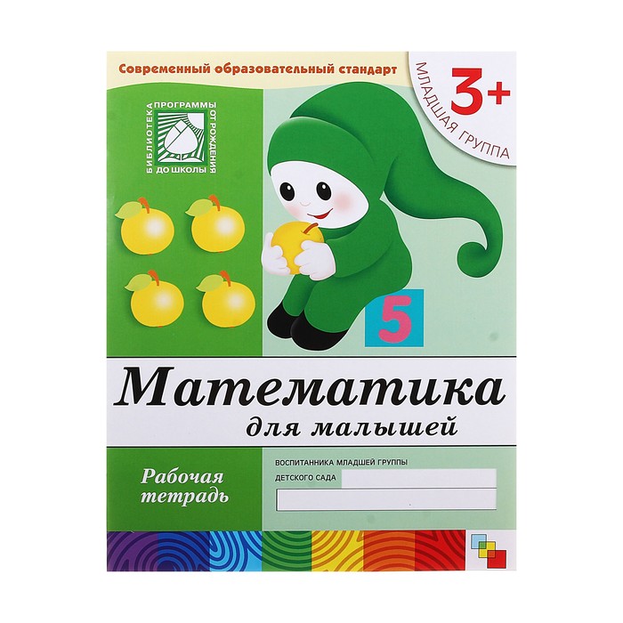 

Рабочая тетрадь Математика для малышей (младшая группа), Денисова Д.