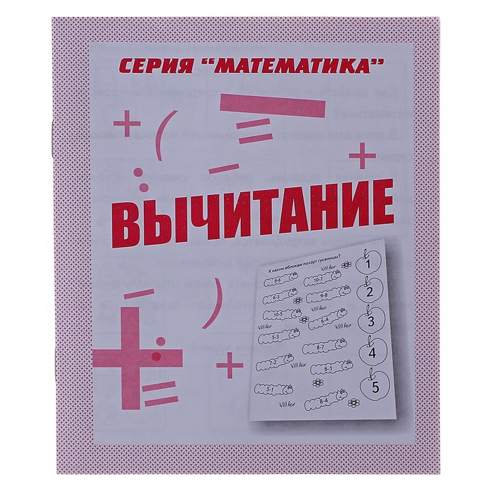 

Рабочая тетрадь Математика. Вычитание