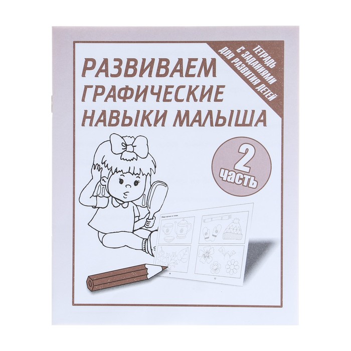 

Рабочая тетрадь Развиваем графические навыки малышей, часть 2