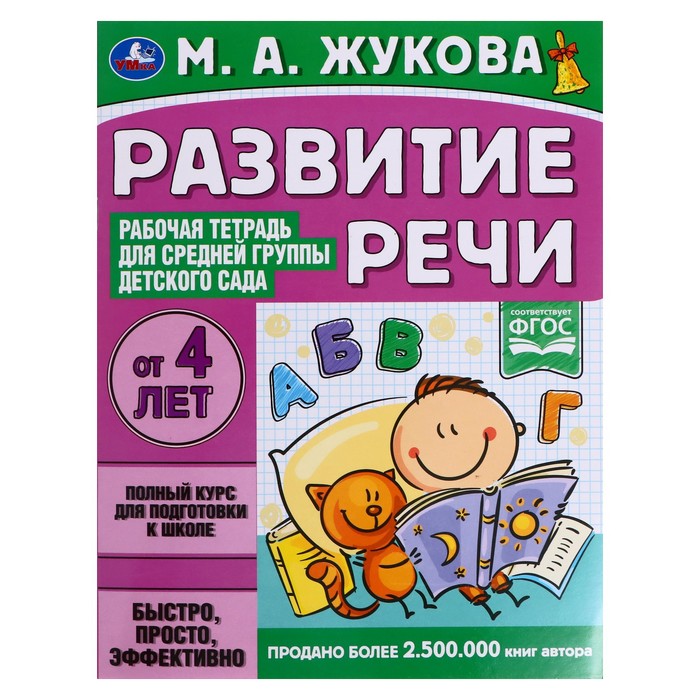 

Рабочая тетрадь Развитие речи. Жукова М.А. для средней группы детского сада. 32 стр.