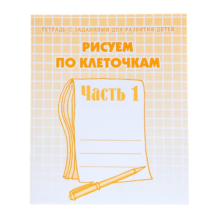 

Рабочая тетрадь Рисуем по клеточкам, часть 1, Гаврина С. Е., Кутявина Н. Л.