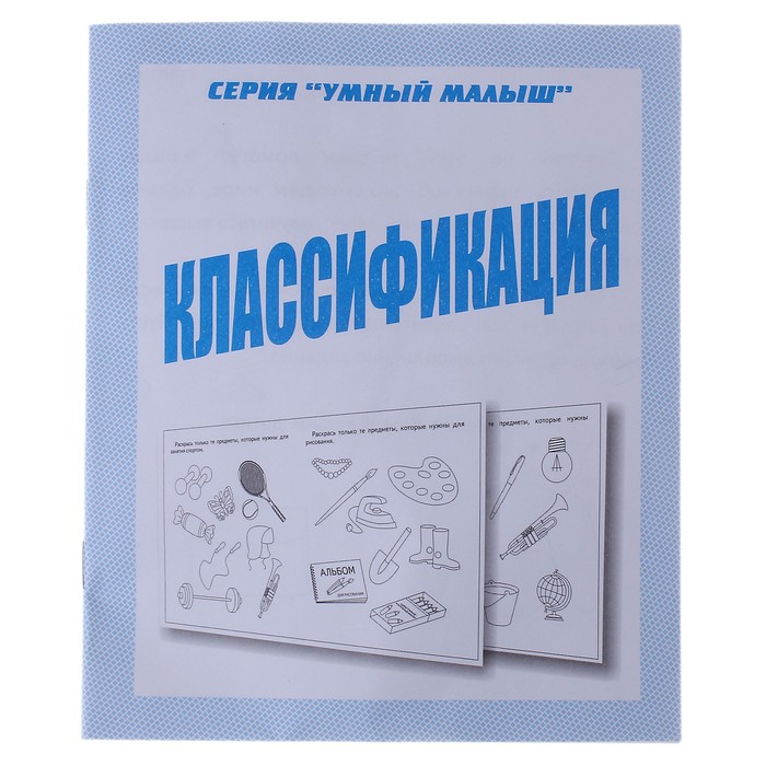 

Рабочая тетрадь Умный малыш. Классификация