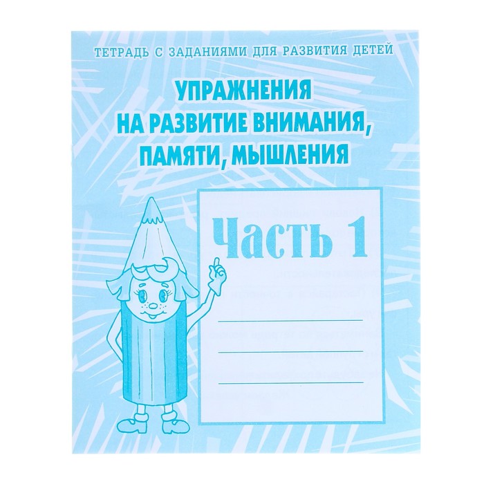 

Рабочая тетрадь Упражнения на развитие внимания, памяти, мышления, часть 1