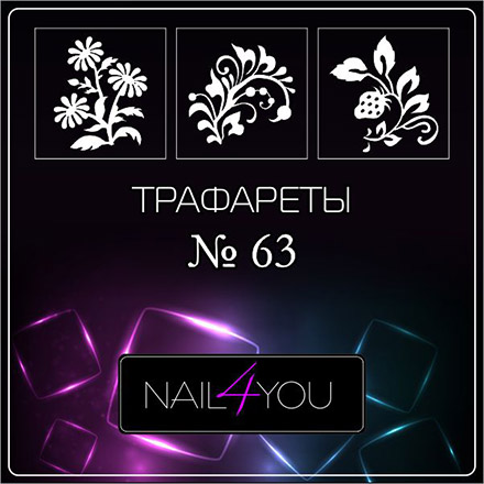 

Nail4you, Трафарет для аэрографии №63 «Цветы»