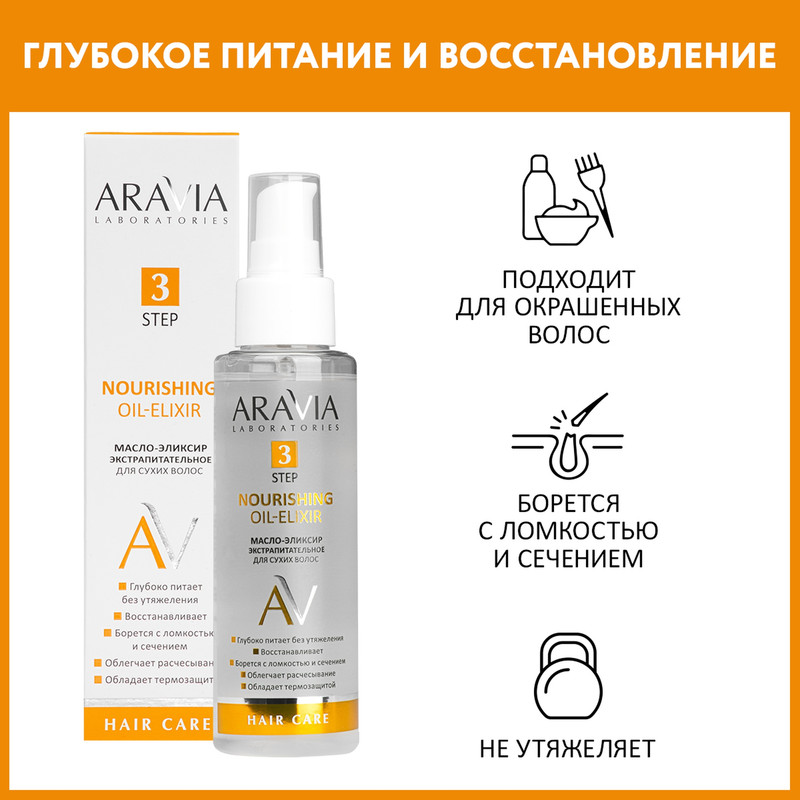 Масло-эликсир Aravia Laboratories для сухих волос nourishing oil-elixir 110 мл 2329₽