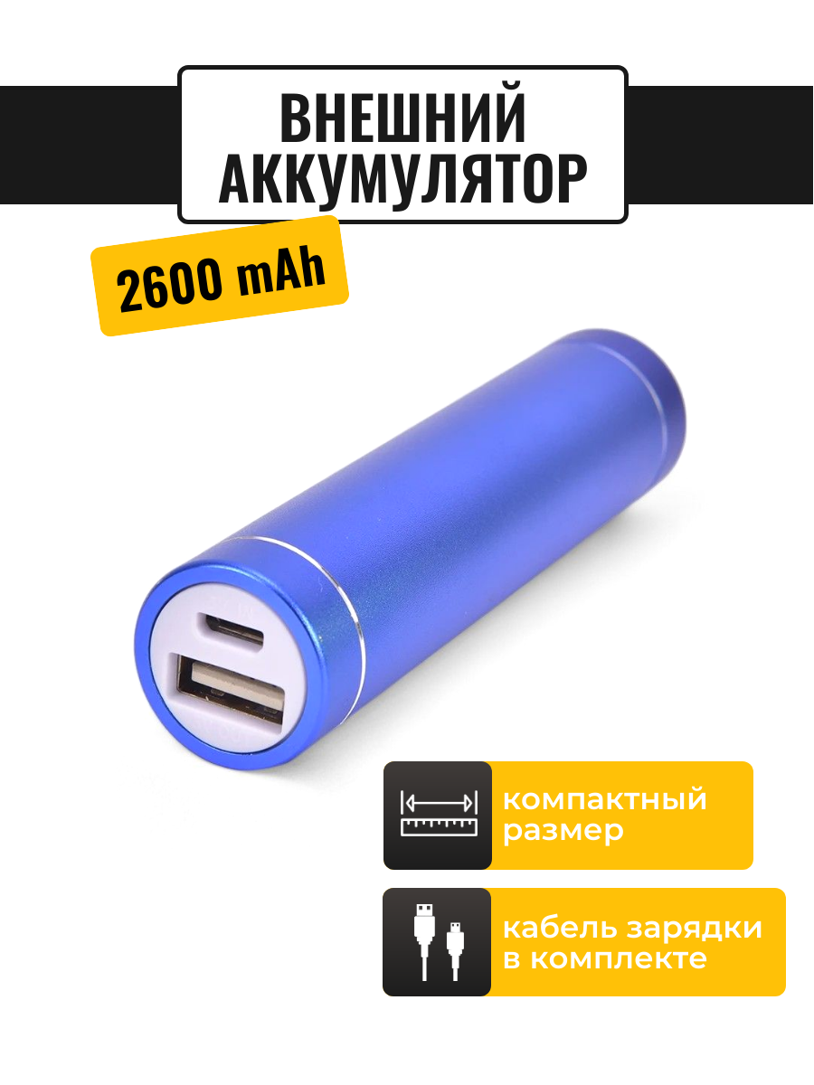 

Внешний аккумулятор ULIKE 2600 мА/ч для мобильных устройств, синий (197S)