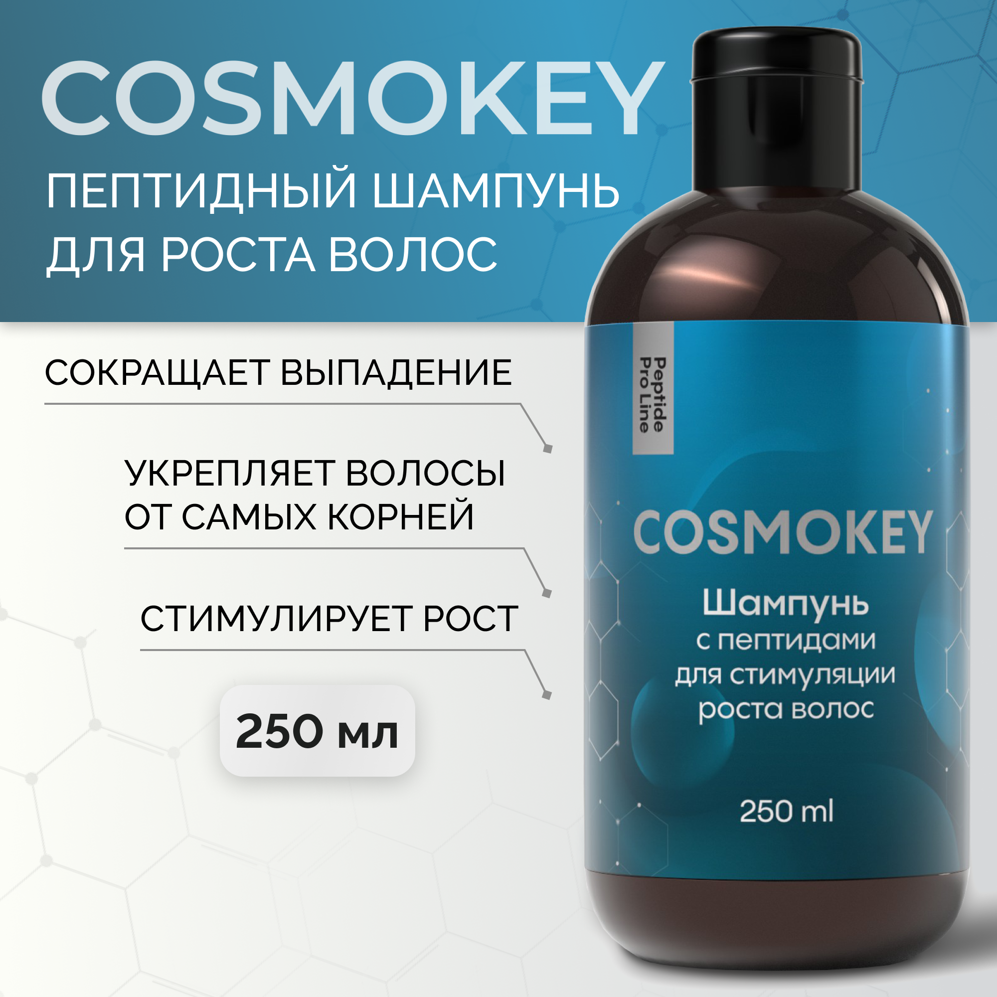 Шампунь Cosmokey Космокей с пептидами для стимуляции роста волос 250 мл