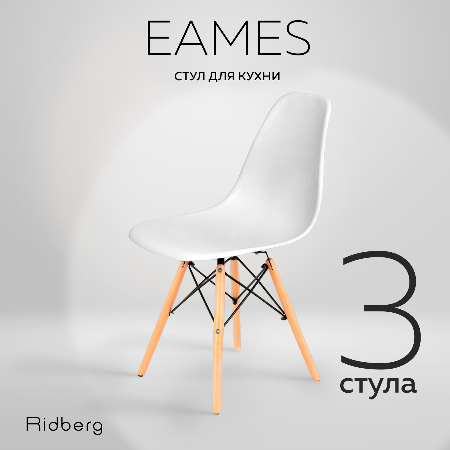 Комплект стульев RIDBERG DSW EAMES 3 шт White