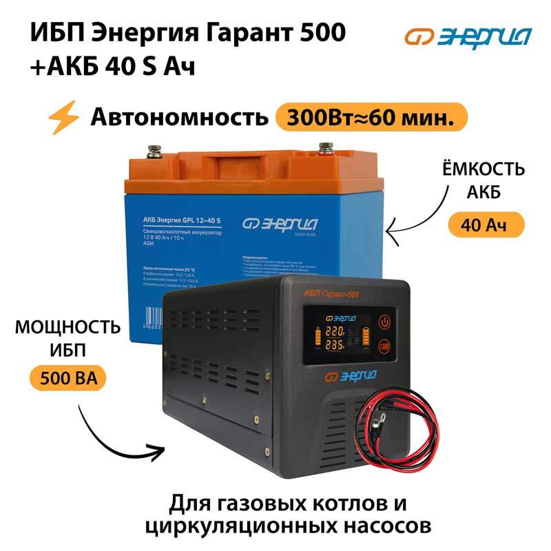 ИБП Энергия Гарант 500 Аккумулятор S 40 Ач 300Вт - 60мин