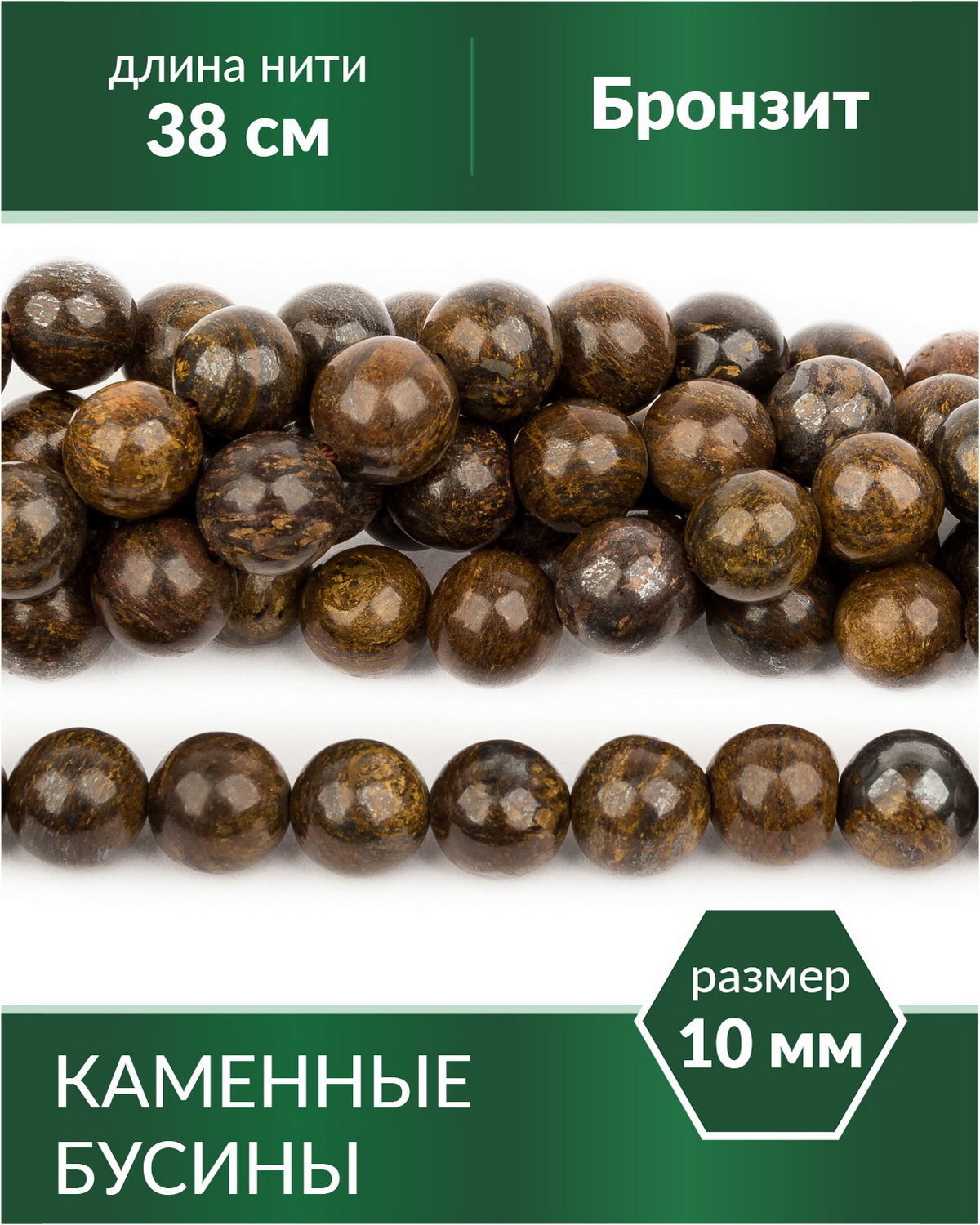 

Бусины из натурального камня Бронзит 10 мм, Разноцветный, Stone Beads
