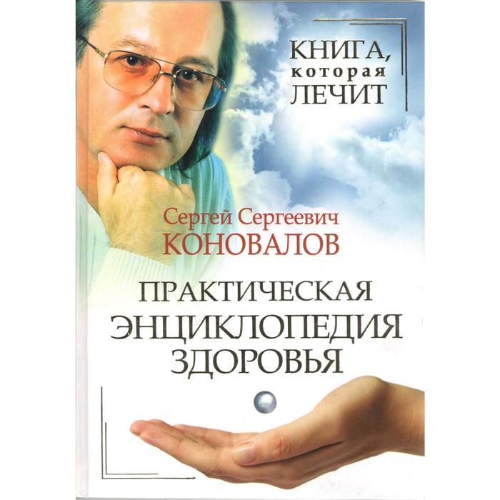 

Книга, которая лечит. Практическая энциклопедия здоровья