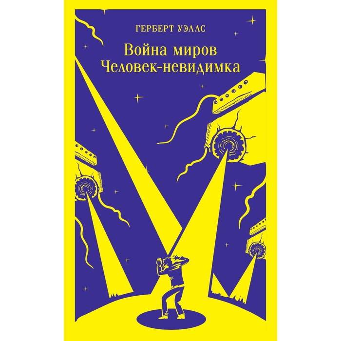 

Книга Война миров. Человек-невидимка. Уэллс Г. Дж.