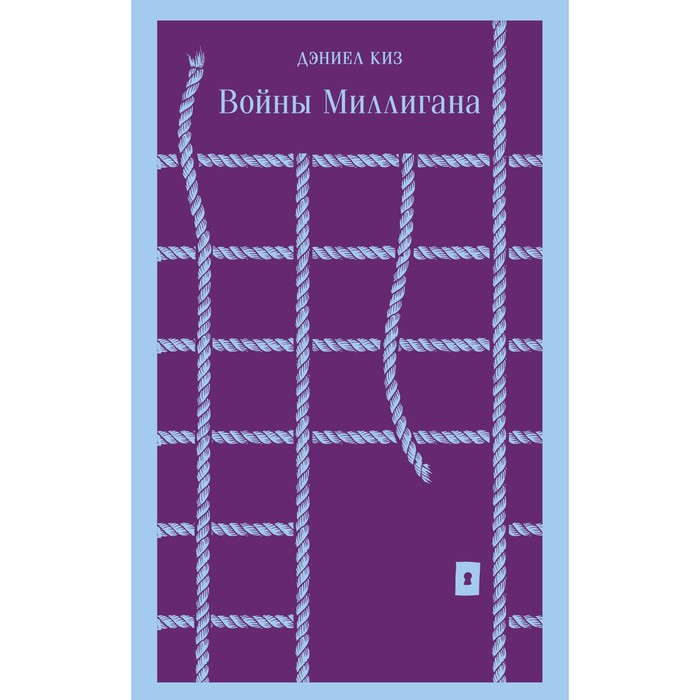 

Книга Войны Миллигана. Киз Д.