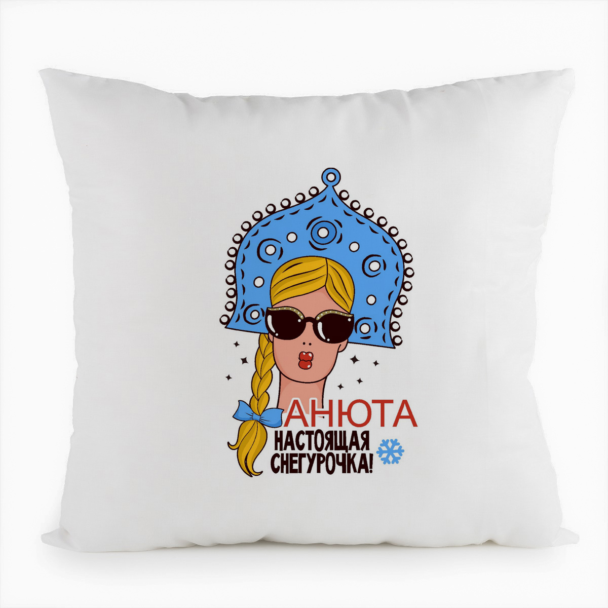 

Подушка белая CoolPodarok Настоящая снегурочка Анюта (новый год), Белый