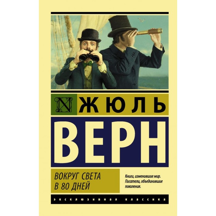 

Книга Вокруг света в восемьдесят дней. Верн Ж. Г.