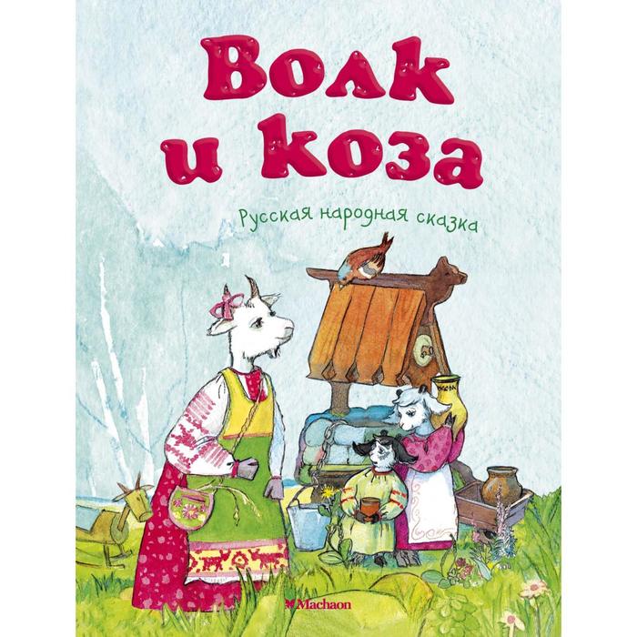 

Книга Волк и коза