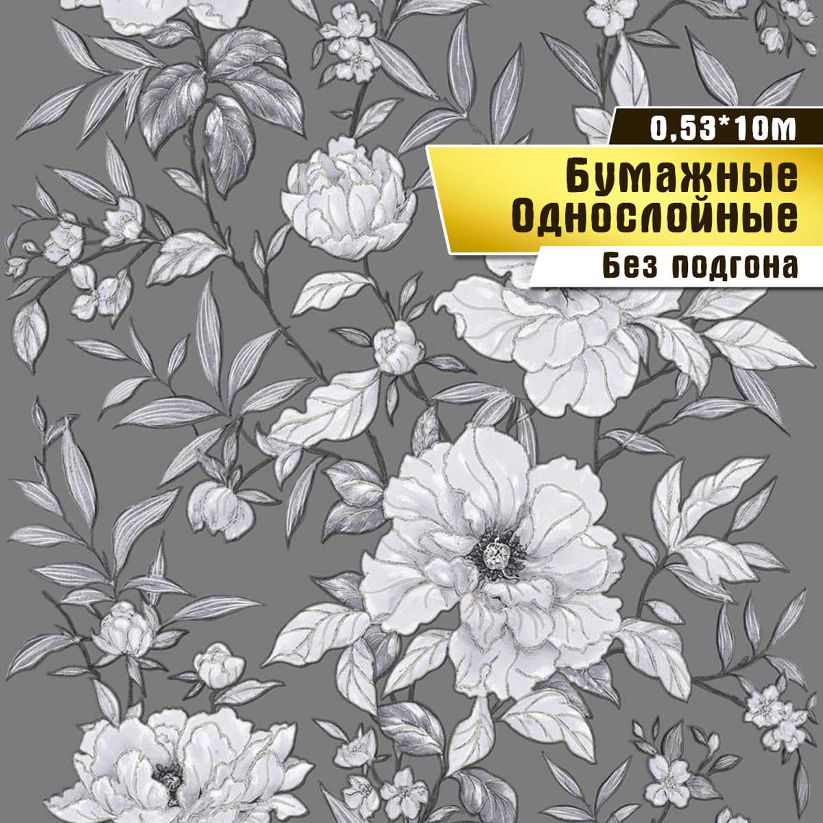 фото Обои бумажные саратовская обойная фабрика грея арт.835-06с, 0,53х10м.