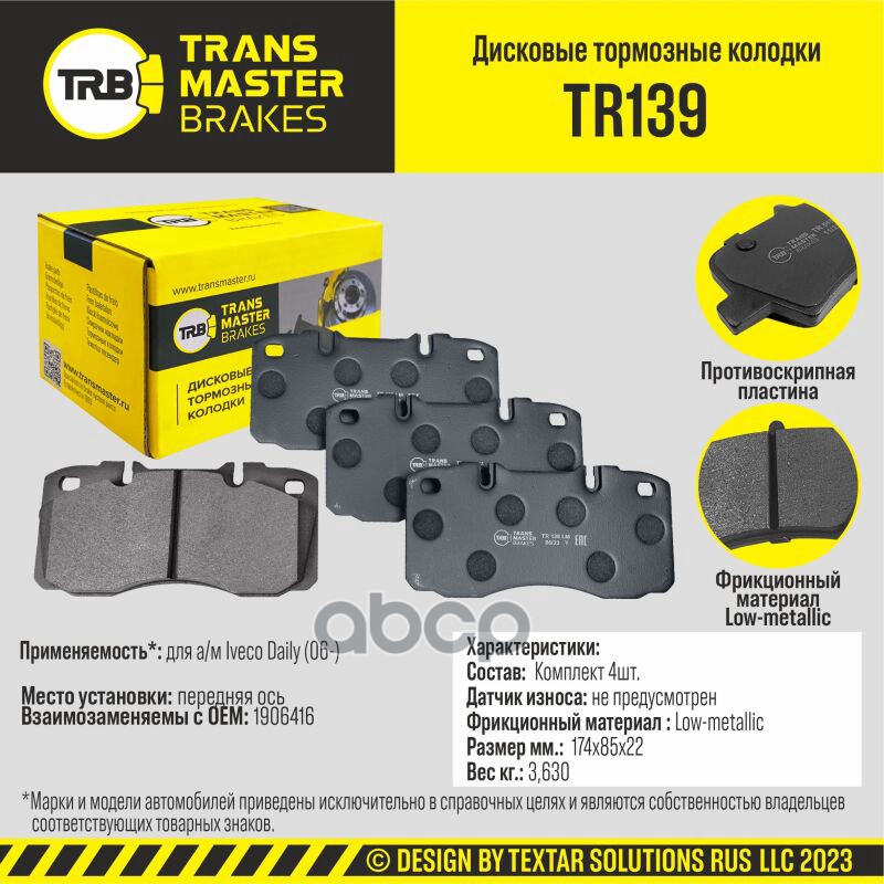 

Тормозные колодки TRANSMASTER дисковые TR139