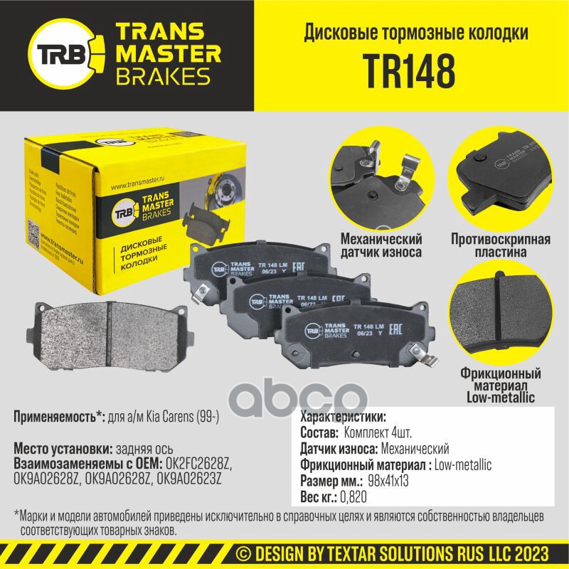 

Тормозные колодки TRANSMASTER дисковые TR148