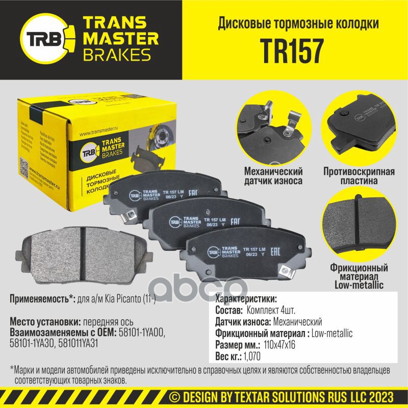 

Тормозные колодки TRANSMASTER дисковые TR157