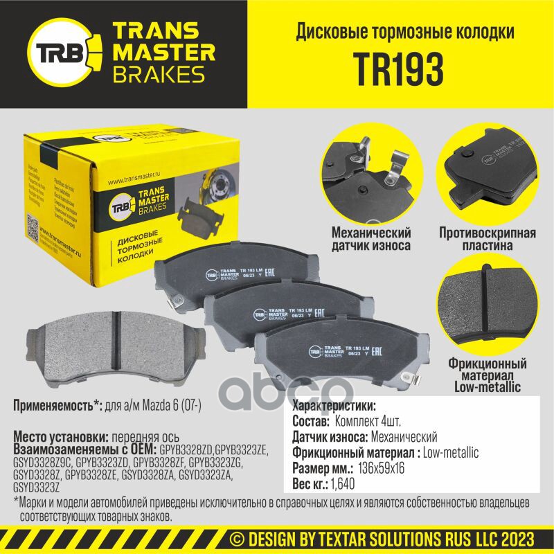 

Тормозные колодки TRANSMASTER дисковые TR193