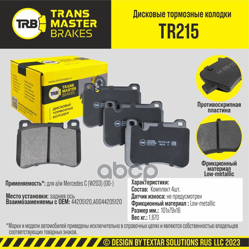 

Тормозные колодки TRANSMASTER дисковые TR215