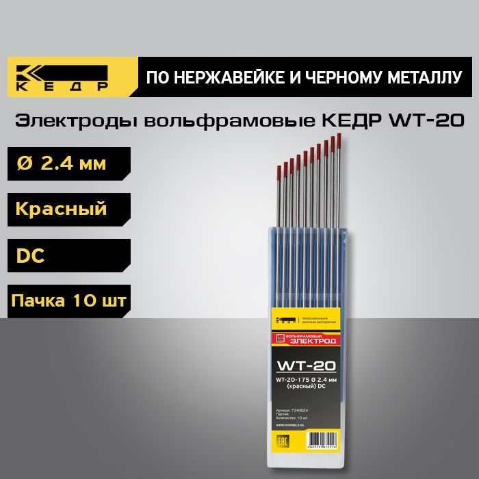 Электроды вольфрамовые КЕДР WT-20 d-2,4 Красный 10шт. 7340024 электроды вольфрамовые кедр вт 20 175 ø 2 0 мм красный dc [8005040]