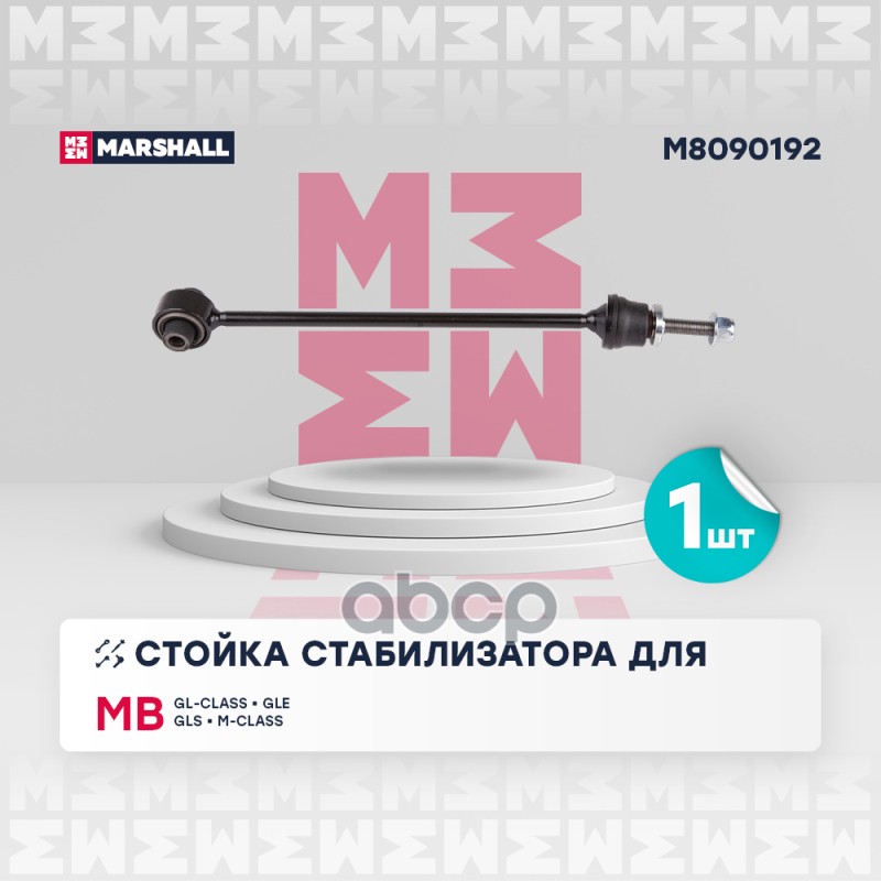 

Тяга/Стойка Стабилизатора MARSHALL арт. M8090192