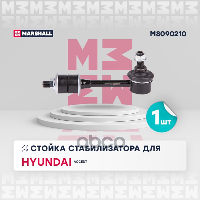 

Тяга/Стойка Стабилизатора MARSHALL арт. M8090210