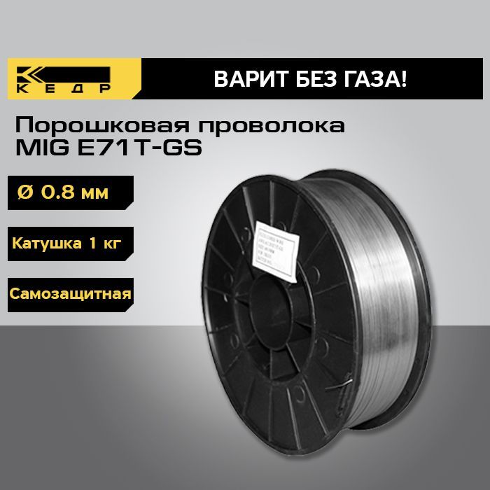 Проволока сварочная порошковая КЕДР MIG E71T-GS д. 0.8 (кат.1кг) Самозащитная 7250003 порошковая самозащитная проволока барсвелд