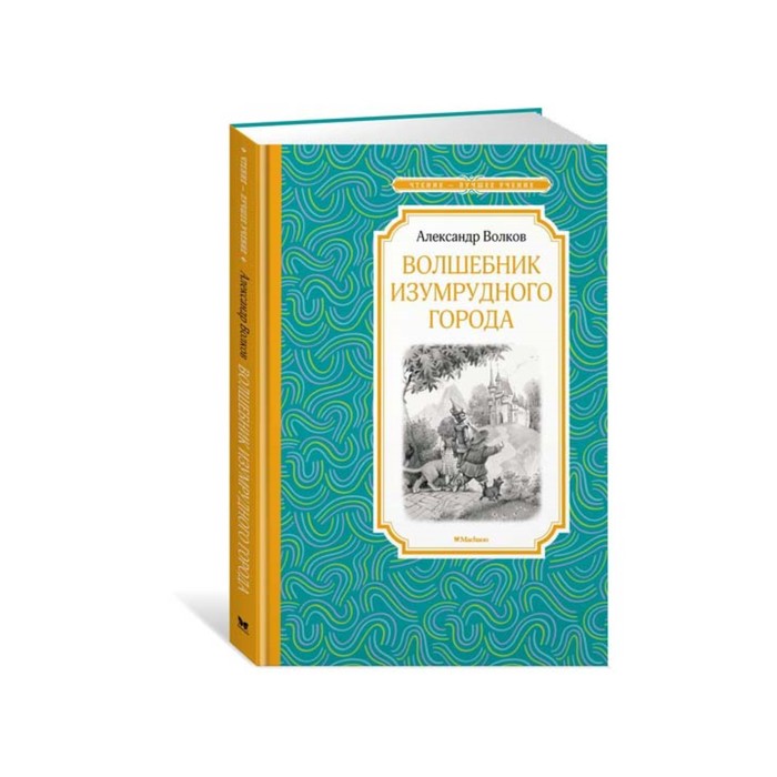 

Книга Волшебник Изумрудного города
